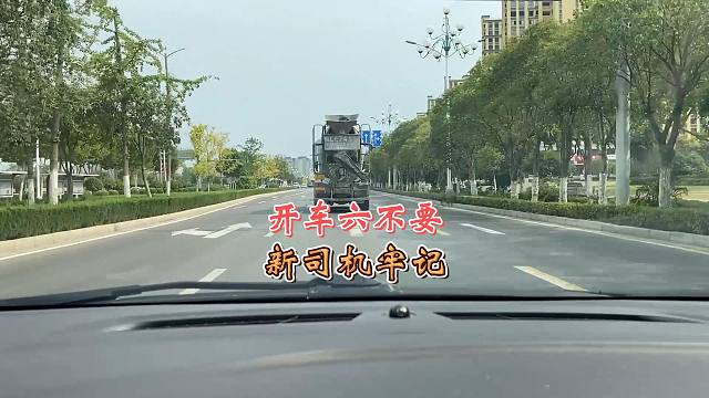 开车六不要，新手司机要记住，有效提高行车安全