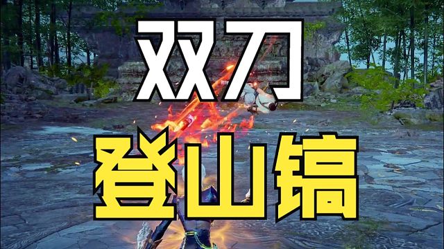 【永劫无间】双刀登山镐皮肤展示