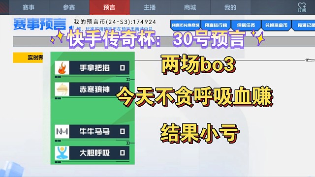 快手传奇杯：30号预言，明天两场bo3，今天就不该贪