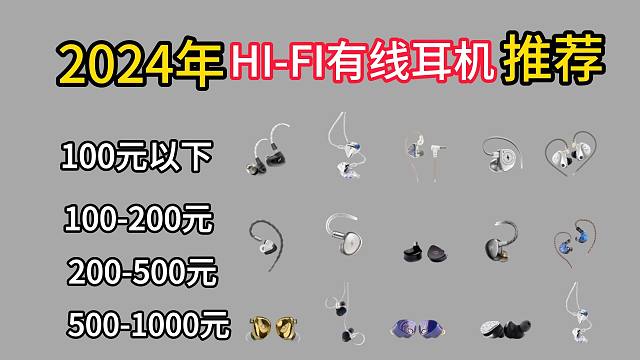 2024年9月有线耳机选购清单 【各价位段】选购推荐，包含了100-1000以上的Hifi 有线耳机