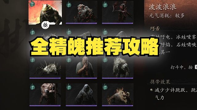 《黑神话悟空》全精魄推荐使用攻略（修正版）