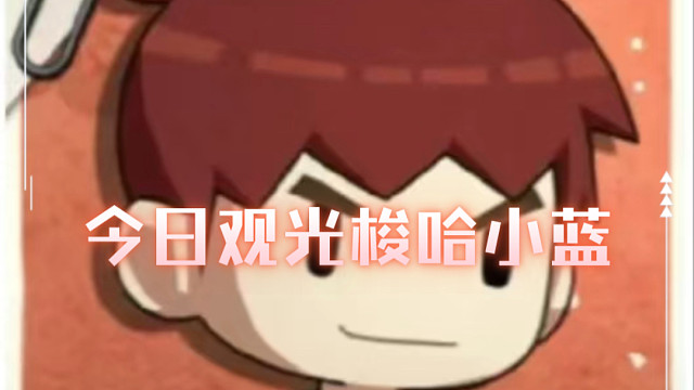 预测木叶观光第一天冠军-梭哈蓝衣