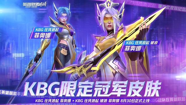 【英雄联盟手游】荣耀时刻，璀璨降临！KBG冠军皮肤今日8月30日震撼上线！