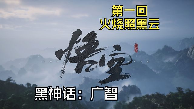 【黑神话:悟空】全BOSS无伤流程01-火烧照黑云（黑神话:广智）