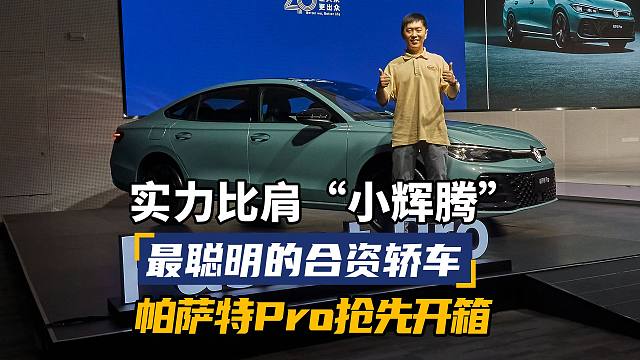 上汽大众帕萨特Pro抢先开箱 实力比肩“小辉腾” 最聪明的合资轿车