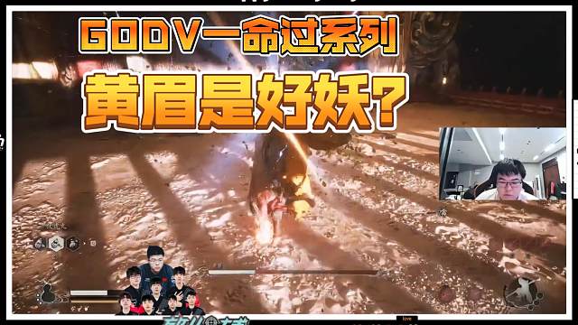 【GODV】黑神话一命过系列——皇眉（第三章剧情）