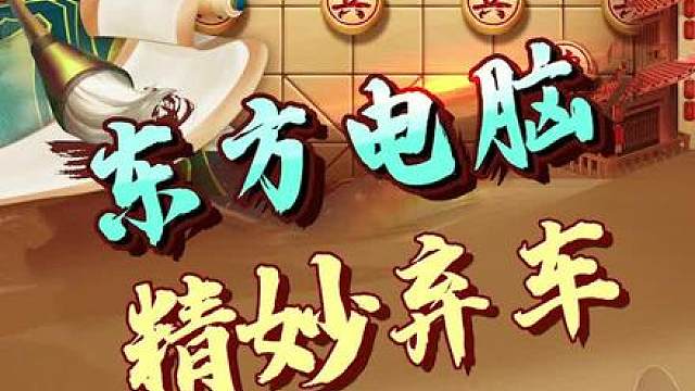 东方电脑，弃车攻城。 #中国象棋 #jj象棋 #看懂的都是高手