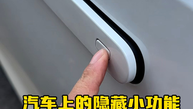 汽车上这些实用的隐藏功能，你都知道怎么使用吗？ #用车小知识