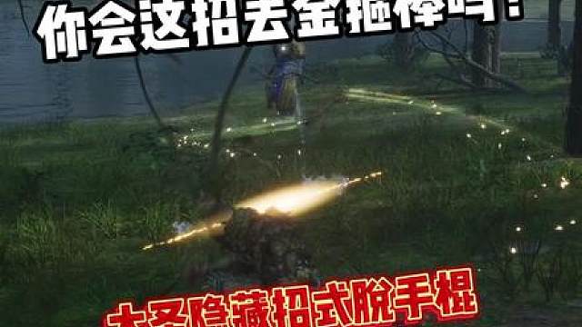 大圣隐藏招式脱手棍，游戏中玩家唯一远程攻击手段！你会吗？ #黑神话悟空 #黑神话悟空创作激励#新游鉴