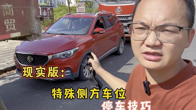 现实版：遇到特殊侧方停车位，可以试试这个方法，解决停车烦恼