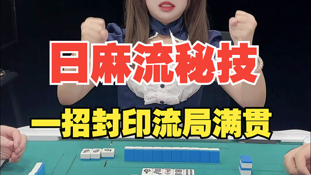 一招封印流局满贯