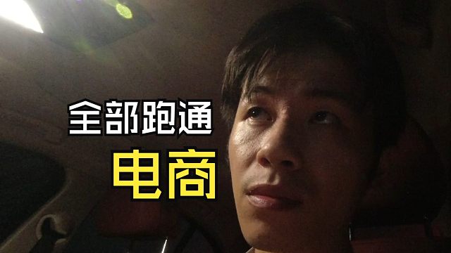 电商启动，出货5单，赚了点喝水钱，开宝马送去快递站点，全流程跑通