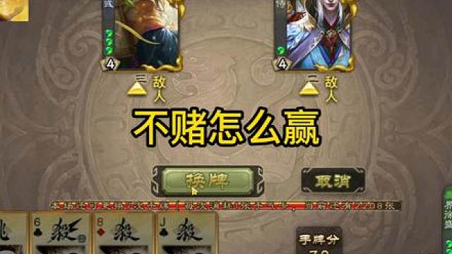 不赌怎么赢 #三国杀斗地主  #三国杀移动版  #三国杀