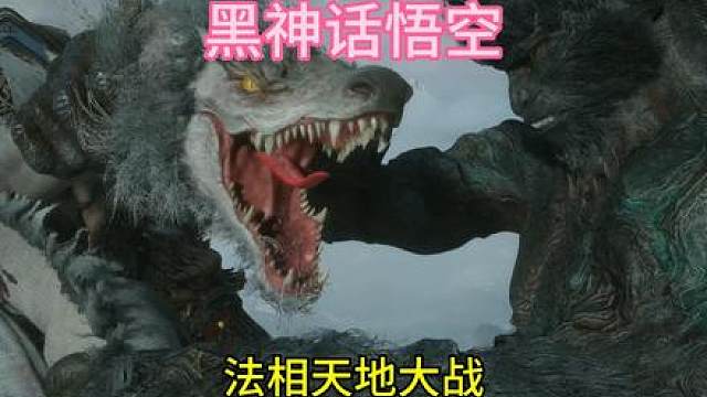 黑神话悟空：法相天地战四天王！！ #黑神话悟空创作激励 #黑神话悟空 #steam游戏