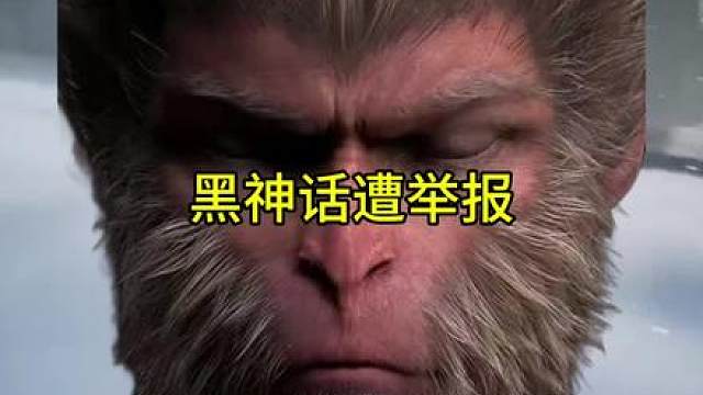 黑神话悟空居然遭家长举报，并且已经被受理 #黑神话悟空创作激励 #黑神话悟空