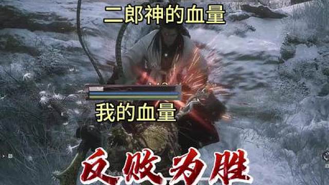 黑神话悟空捣蛋流打二郎神反败为胜！ 这搅棍真有点东西呀兄弟们，你用的什么棍？#黑神话悟空  #二郎神