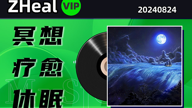 独家【疗愈音频 冥想助眠】银河中的月光下 瀑布流水声 氛围音 wallpaper动态壁纸 纯享音乐《