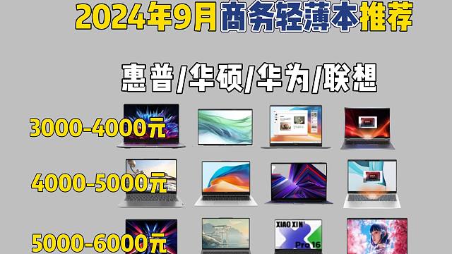【开学季笔记本电脑推荐】2024年9月开学季高性价比轻薄本推荐！商务轻薄笔记本推荐!惠普/小米/华为