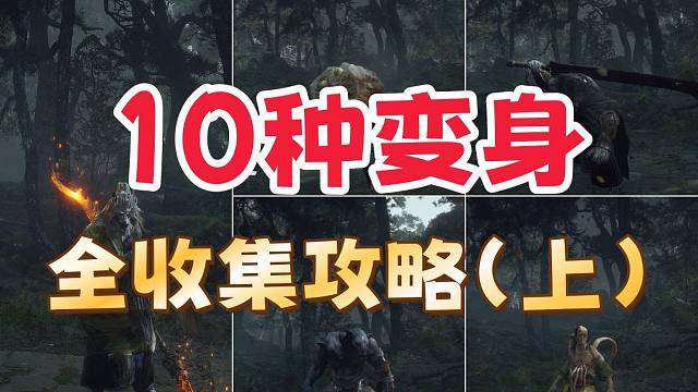 【黑神话悟空】10种变身收集全攻略（上）