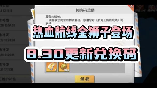 【热血航线】金狮子登场！8月30日最新兑换码白嫖高招30抽！亲测有效