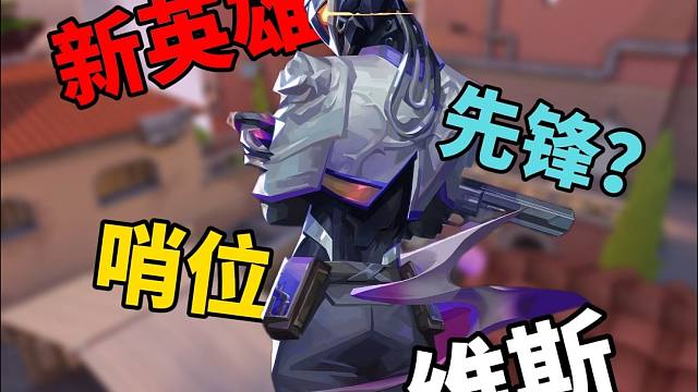 新英雄维斯亚海悬城非常规包点覆盖闪解析！