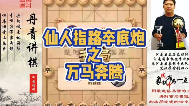 仙人指路卒底炮之万马奔腾！如何快速提升象棋水平系统学棋？如何学习布局，中局，残局？少走弯路，真心教棋