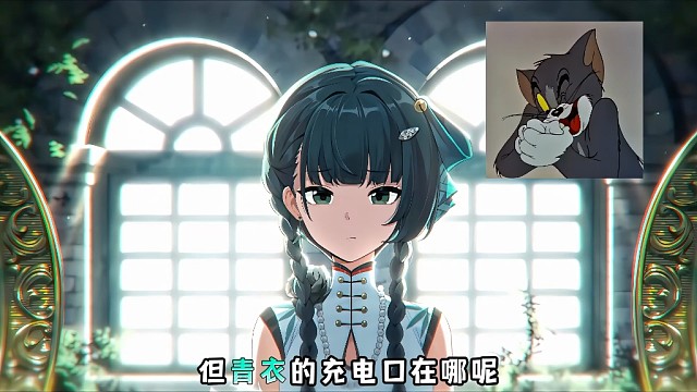 绝区零青衣原来是这样充电的