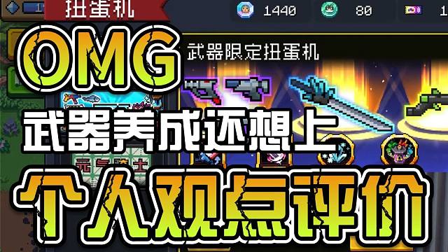 元气骑士：凉屋再发公告！武器养成还想上！！！（内测）