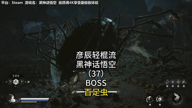 彦辰轻棍流黑神话悟空（37）BOSS百足虫