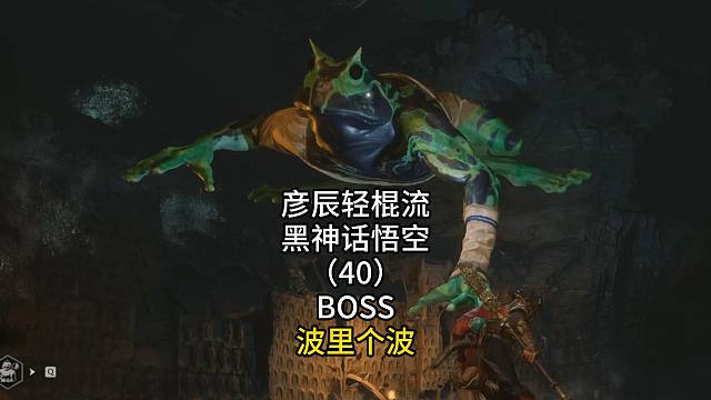 彦辰轻棍流黑神话悟空（40）BOSS波里个波