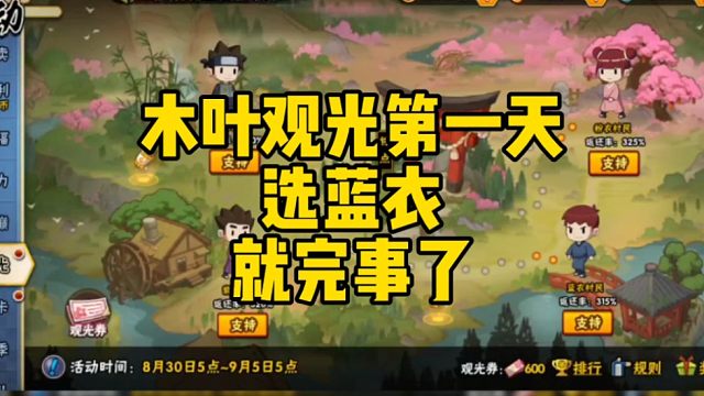 木叶观光第一天！选蓝衣就完事了！
