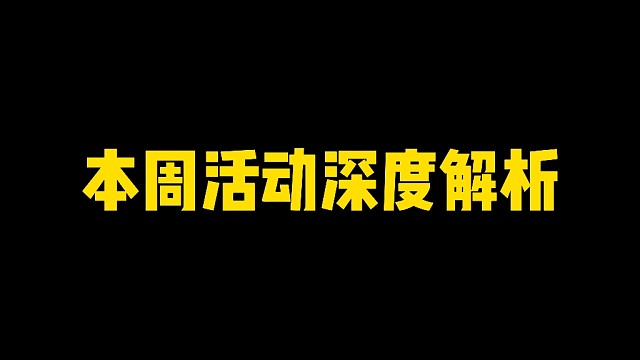 本周活动深度解析！这俩事别忘了！能领三张S碎片！
