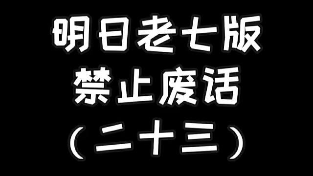 明日老七版禁止废话（二十三）