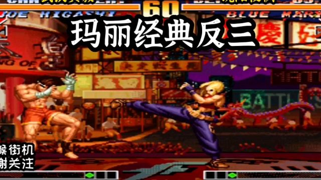 拳皇97：前世界冠军黄毅质疑夜枫实力，结果被夜枫玛丽经典反三！