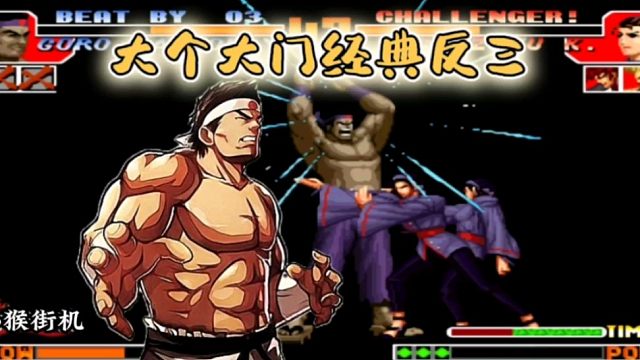 拳皇97：梅河口大个大门经典反三阿铭，一局比赛3个岚之山管饱！