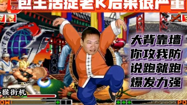 拳皇97：包王拼命逃跑活捉老K，结果被生气后的老K大门霸气反三！