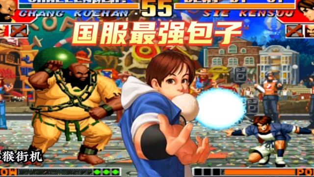 拳皇97：新人主播找包王切磋，包王：我一个包子就够你忙活的！