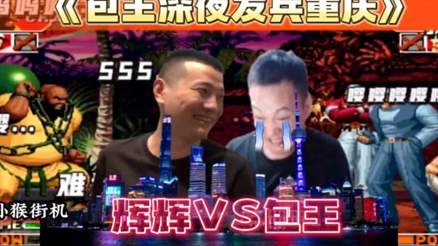 拳皇97：辉辉把包王彻底打崩，包王：上海线下赛我瞬间不想去了！