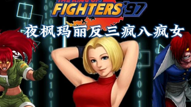 拳皇97：夜枫平台第一玛丽不愧是翻盘女王，面对疯八疯女照翻不误！