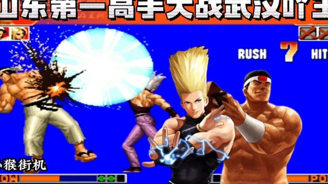 拳皇97：山东第一高手大战武汉吖王，两人纯纯进攻打法太激烈！