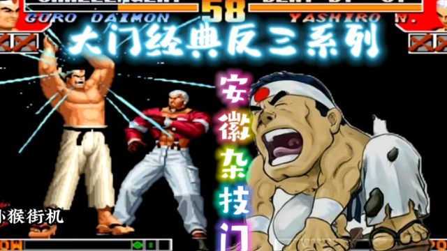 拳皇97：朴实无华陶大鹅大门一局比赛三个岚之山经典反三新颖！