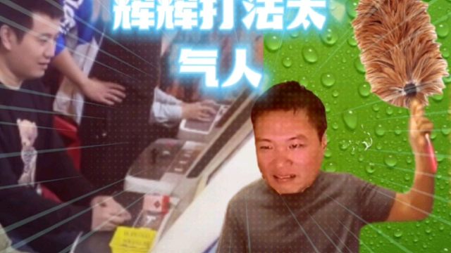 拳皇97：包王：辉辉这种打法在游戏厅容易挨揍？为何包王会大怒！