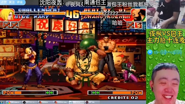 拳皇97：夜枫包王抢十连麦局，包王揍晕夜枫敬酒，真解气！
