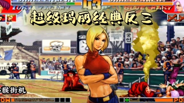 拳皇97：夜枫超级玛丽经典反三广东第一高手，最后亮点活捉对手！