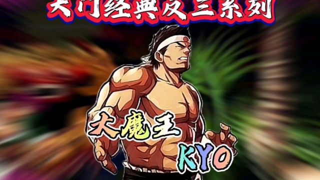 拳皇97：老K大门经典反三集锦，背景板永远少不了河池跟包王！