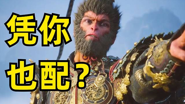 想搞臭黑神话？凭你们也配 ？！