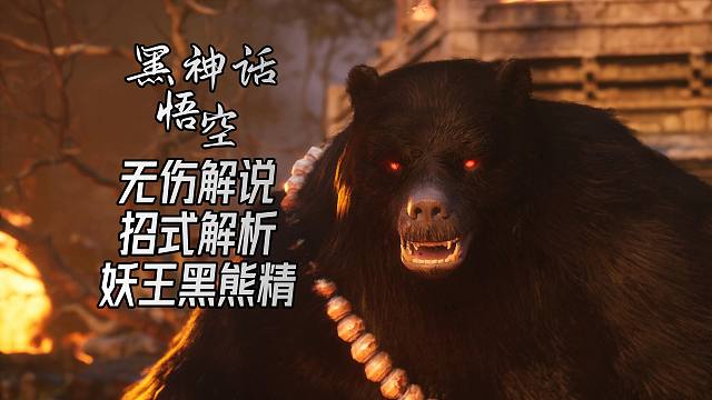 《黑神话：悟空》妖王黑熊精｜压制识破流无伤解说｜敌人招式解析