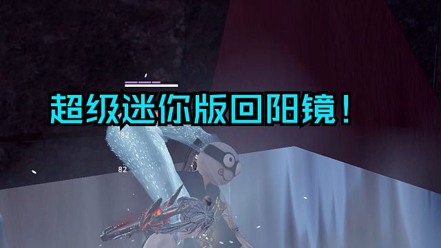 [永劫无间】超级迷你版回阳镜！