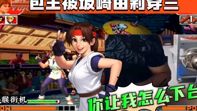 拳皇97：包王这次丢大了，手握龙二居然被一个五弱坂崎由莉穿三！