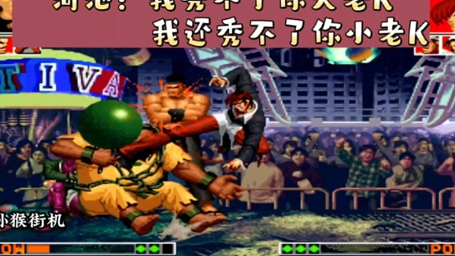 拳皇97：河池八神三连百合折秀翻天，结果被对手大门给翻盘了！